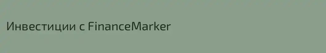 Инвестиции с FinanceMarker